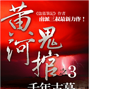 千年古墓