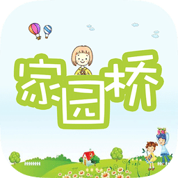 家园桥家长版