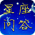 星座答题测命