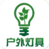 户外灯具