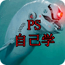教你学PS图片 最详细的教程步骤