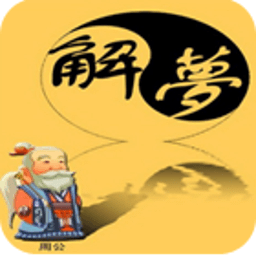 周公解梦吉凶预测