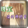珠宝设计师的家