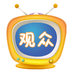 中视观众