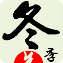 男女冬季养生全解