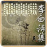 唐诗李白HD