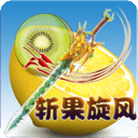 斩果旋风