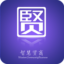 智慧贤商