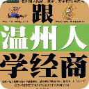 向温商学习赚钱