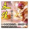 永生完结版