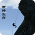 野外生存技术手册