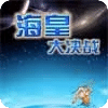 海皇大决战