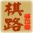 中国 象棋
