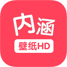 内涵壁纸