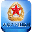 天津272医院肛肠
