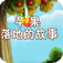 VCM宝宝故事-苹果落地的故事
