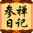 参禅日记-爱上经典