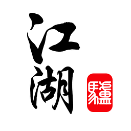 驴江湖