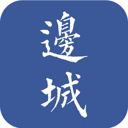 边城