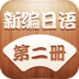 新编日语第二册