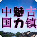 中国魅力古镇图鉴