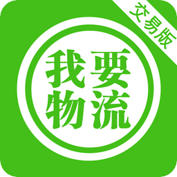 我要物流交易