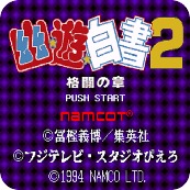 幽游白书2 Yuu Yuu Hakusho 2
