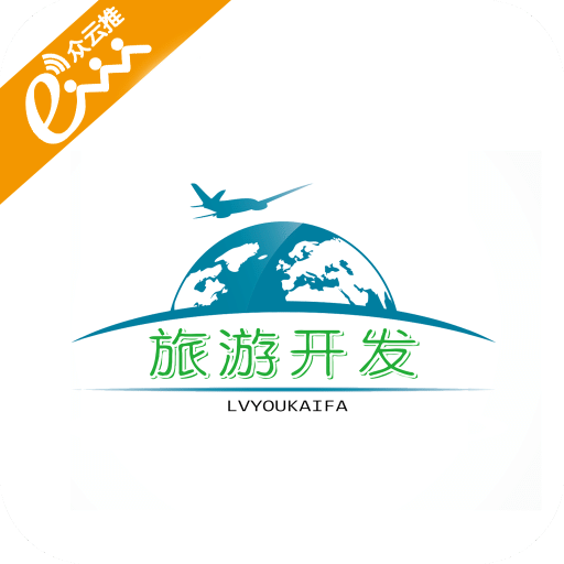 旅游开发