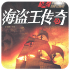 海盗王传奇