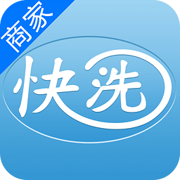 快洗衣商户端