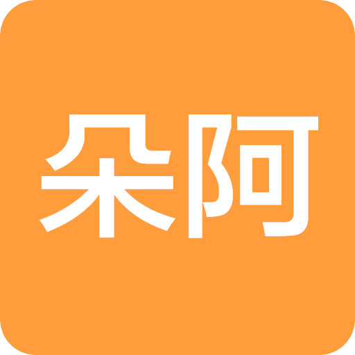 朵阿
