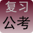 公务员考试复习材料汇编