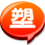 爱塑