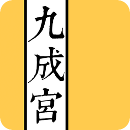 欧阳询-九成宫碑