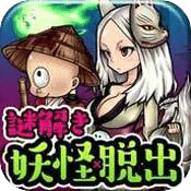 妖怪小镇逃生剧