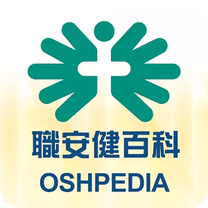 职安健百科
