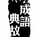 中国成语典故中英对照