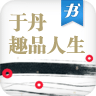 于丹：于丹趣品人生