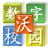 数字校园