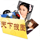 天下搜图