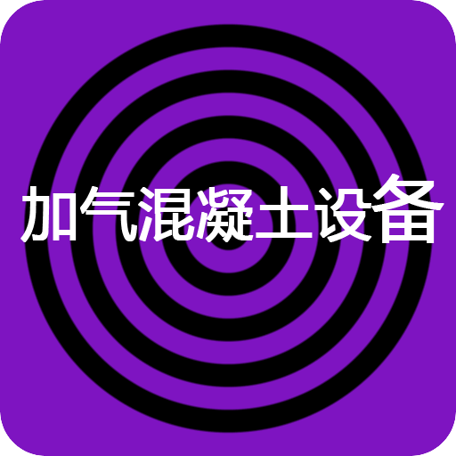 加气混凝土设备