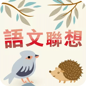 語文聯想