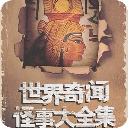 让人咋舌奇闻异事录