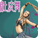 初级肚皮舞教学视频
