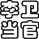 李卫当官第一部全集