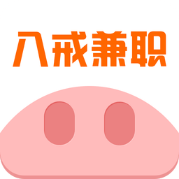 八戒兼职