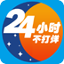 24小时不打烊