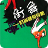 街舞时尚健身导航