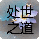 翟鸿燊为人处世