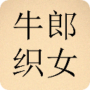 《牛郎织女》连环画